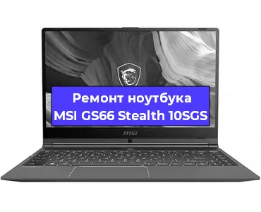 Замена видеокарты на ноутбуке MSI GS66 Stealth 10SGS в Екатеринбурге